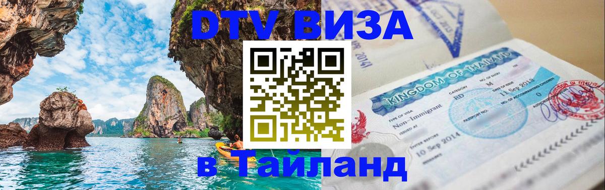 Цены на DTV визу в Таиланд — пакеты услуг, достаточно даже паспорта - Чита 