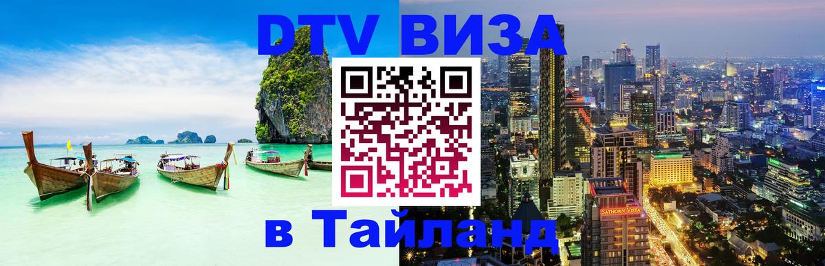 Сколько стоит виза DTV в Тайланд 
